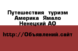 Путешествия, туризм Америка. Ямало-Ненецкий АО